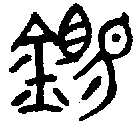 1錫.gif