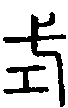 2式.gif