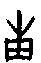 0甫.gif