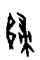 0歸.gif