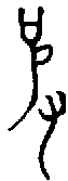 1彼.gif