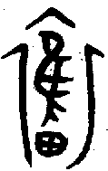 1奮.gif