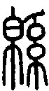2綿.gif