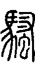 2騷.gif