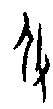 0伊.gif