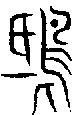 2鴟.gif