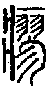 2瘳.gif