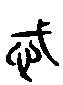 2忒.gif
