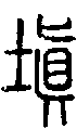 2填.gif