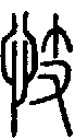 2忮.gif