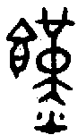 1饉.gif