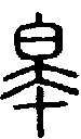 2皋.gif
