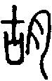 2胡.gif