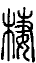 2棲.gif