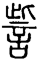 2訾.gif