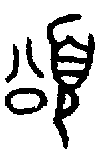1頌.gif