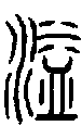 2溢.gif