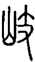 2岐.gif
