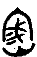 1密.gif