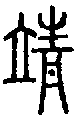 2靖.gif