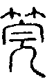 2筦.gif