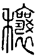2穰.gif