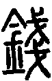 2錢.gif