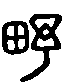 2畬.gif