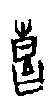 0喜.gif