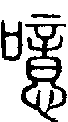 2噫.gif