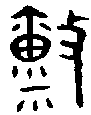 1稟.gif