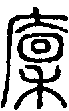 2廩.gif