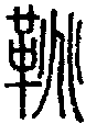 2鞉.gif