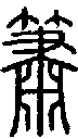 2簫.gif