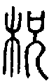 2柷.gif