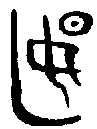 1匽.gif