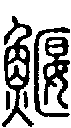 2鰋.gif