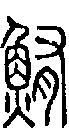 2鮪.gif