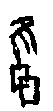 0雝.gif