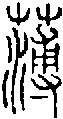 2薄.gif
