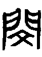 1閔.gif