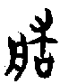 1造.gif