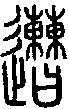 2遭.gif
