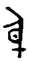1身.gif