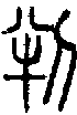 2判.gif