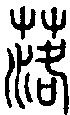 2落.gif