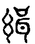 2緝.gif