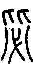 2毖.gif
