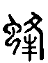 2蜂.gif