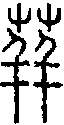 2荓.gif